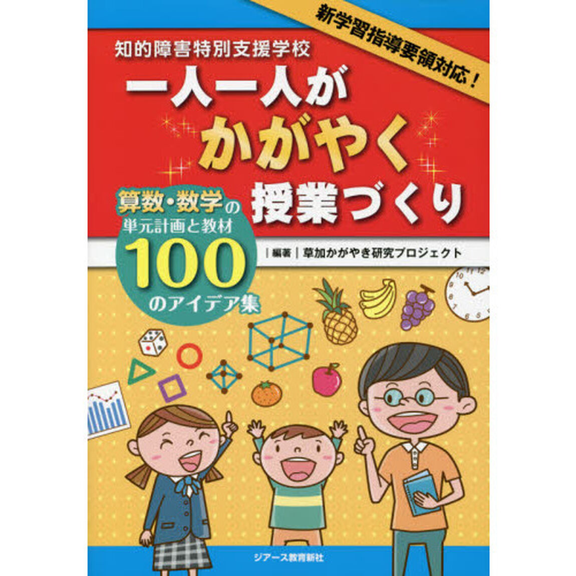 知的障害特別支援学校一人一人がかがやく授業づくり　算数・数学の単元計画と教材１００のアイデア集