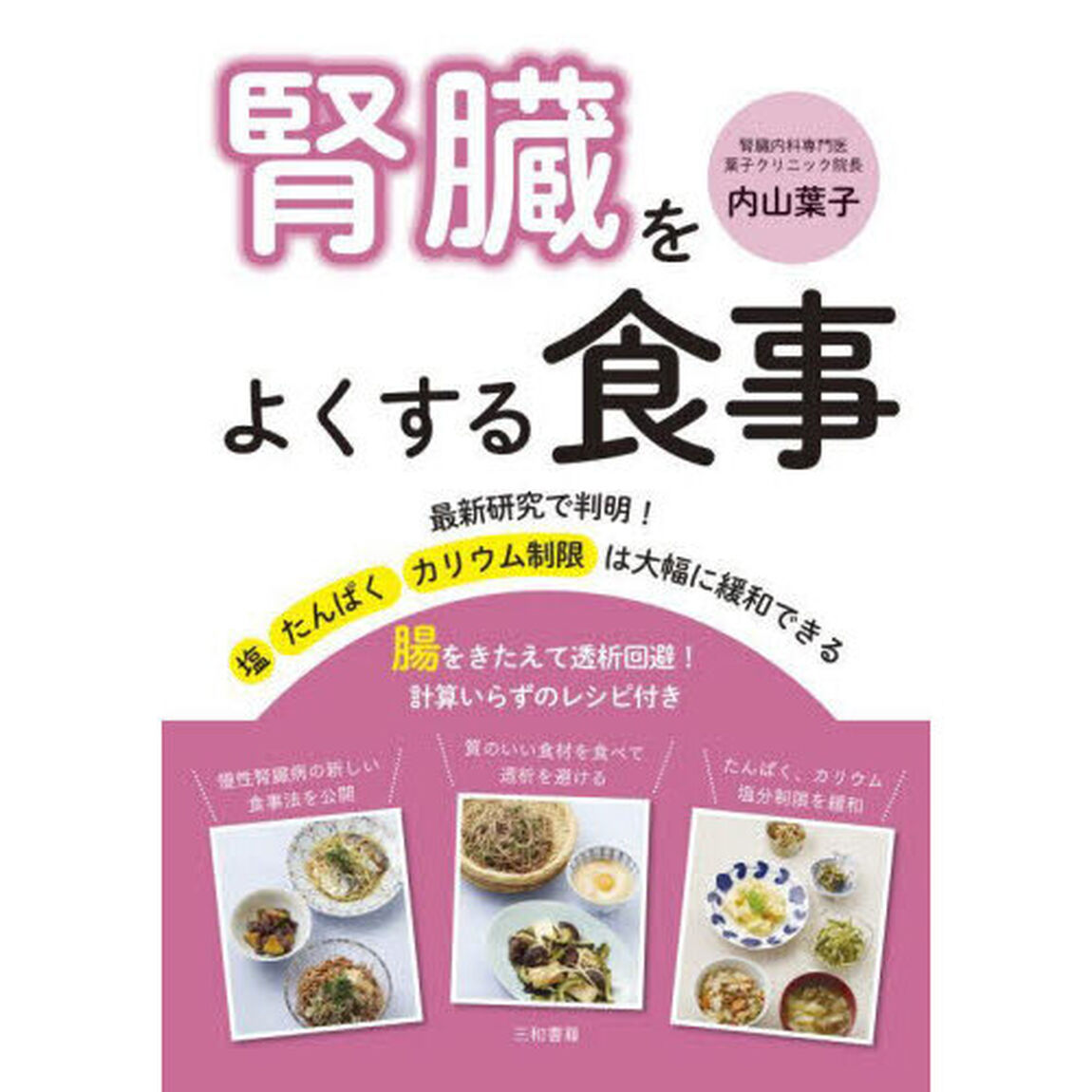 腎臓をよくする食事　腸をきたえて透析回避！計算いらずのレシピ付き