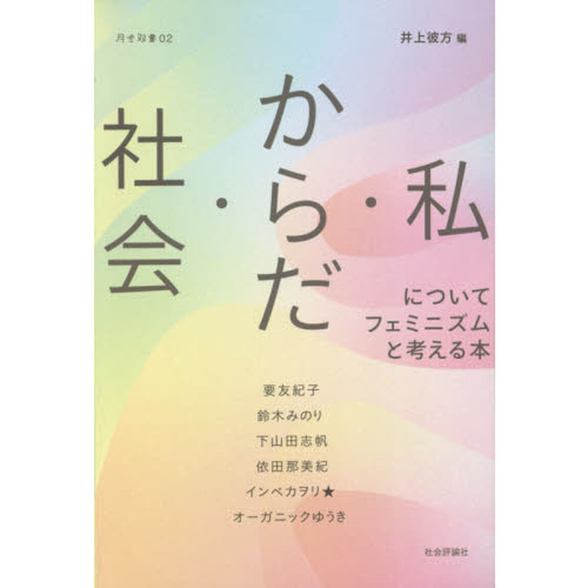 社会・からだ・私についてフェミニズムと考える本