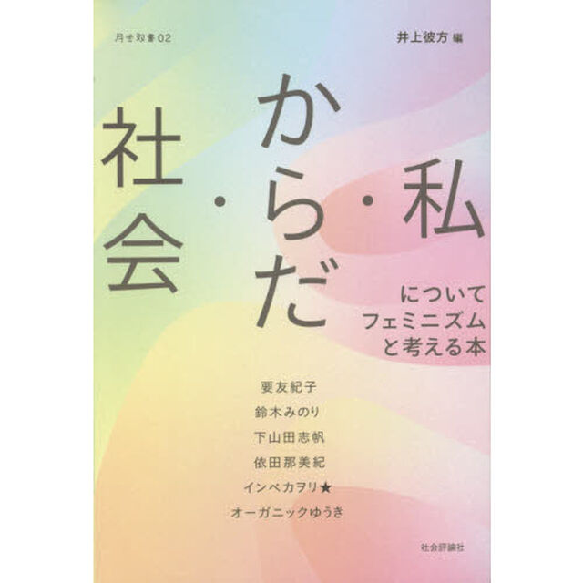 社会・からだ・私についてフェミニズムと考える本