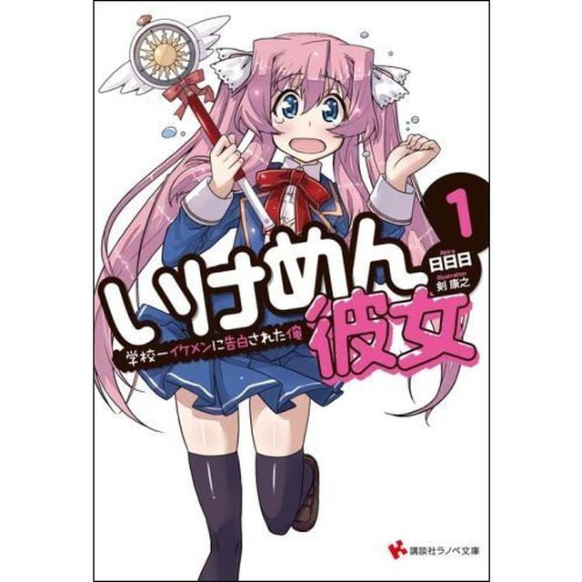 いけめん彼女　１「学校一のイケメンに告白された俺」