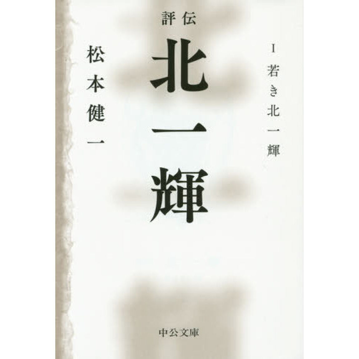 評伝北一輝　１「若き北一輝」