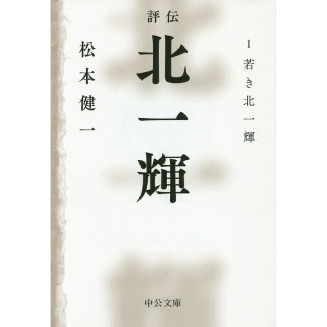 評伝北一輝　１「若き北一輝」