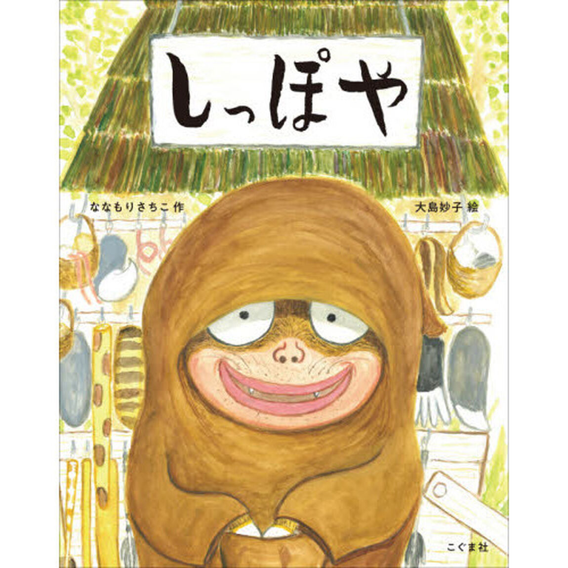 しっぽや