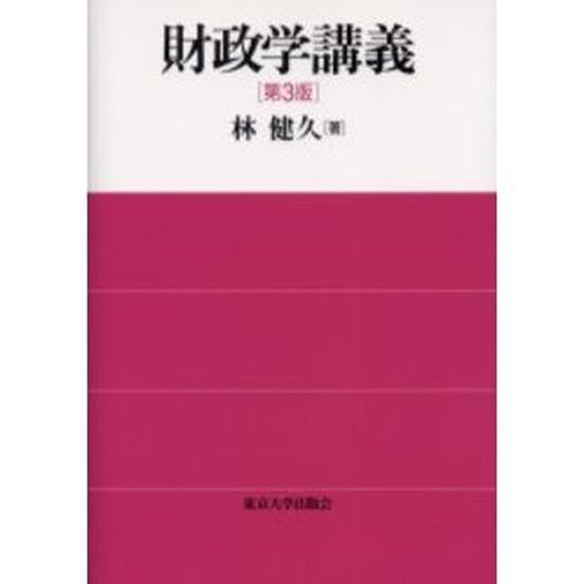 財政学講義「第３版」