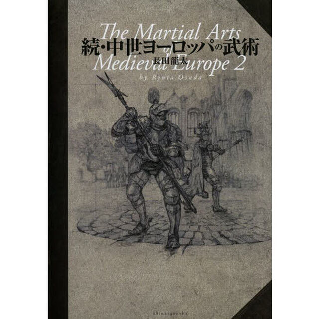 中世ヨーロッパの武術　続