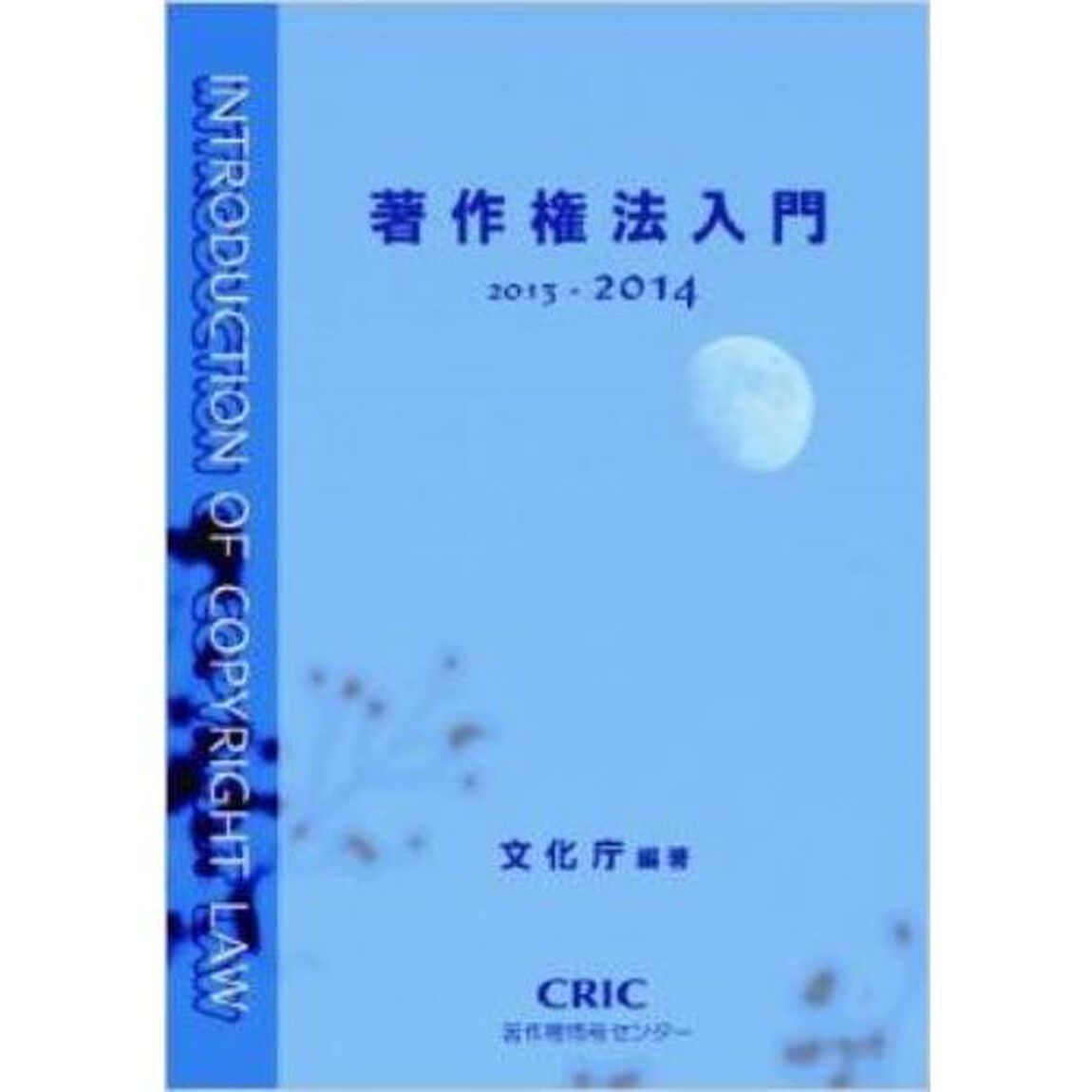 著作権法入門　２０１３－２０１４