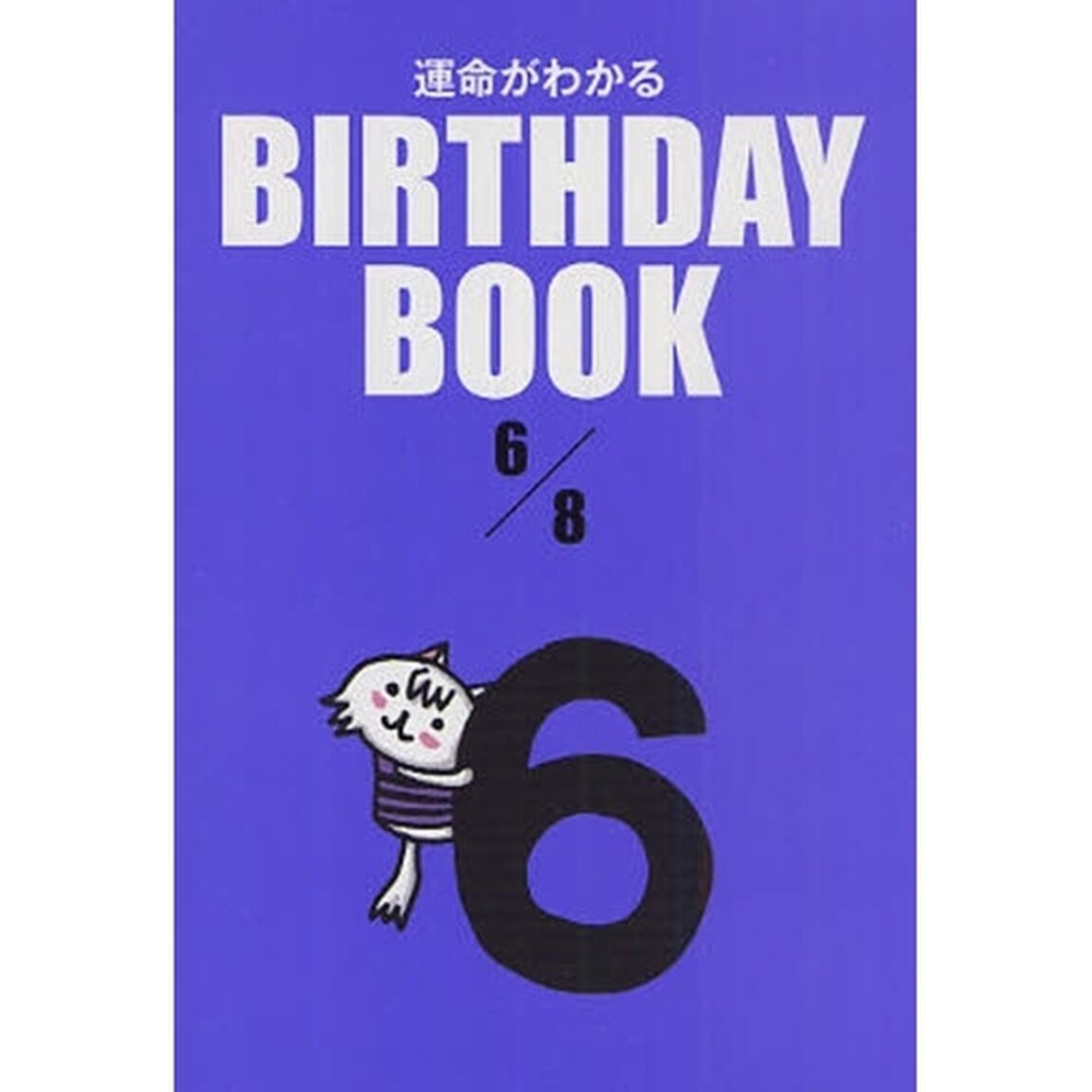 運命がわかるＢＩＲＴＨＤＡＹ　ＢＯＯＫ　６／８