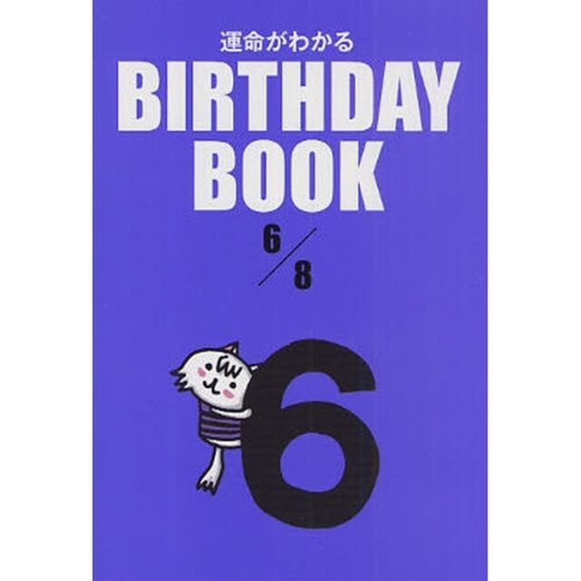 運命がわかるＢＩＲＴＨＤＡＹ　ＢＯＯＫ　６／８