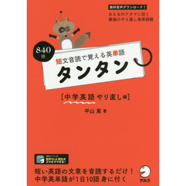 短文音読で覚える英単語タンタン　中学英語やり直し編「８４０語」