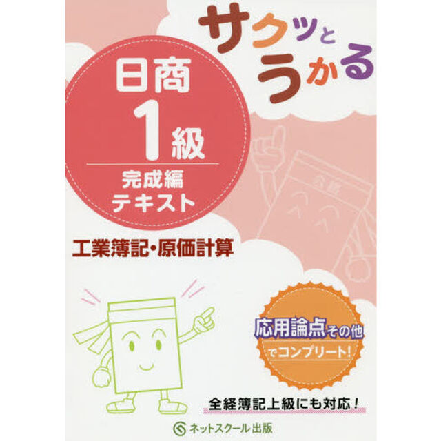 サクッとうかる日商１級テキスト工業簿記・原価計算　完成編