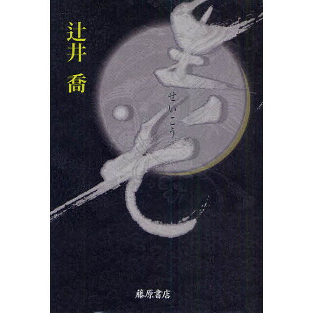 生光