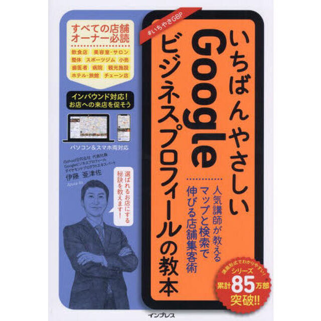 いちばんやさしいＧｏｏｇｌｅビジネスプロフィールの教本　人気講師が教えるマップと検索で伸びる店舗集客術