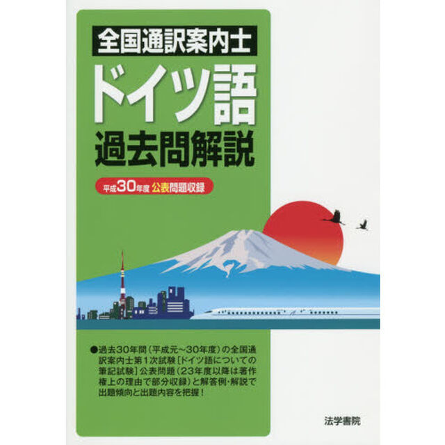 全国通訳案内士ドイツ語過去問解説　平成３０年度公表問題収録