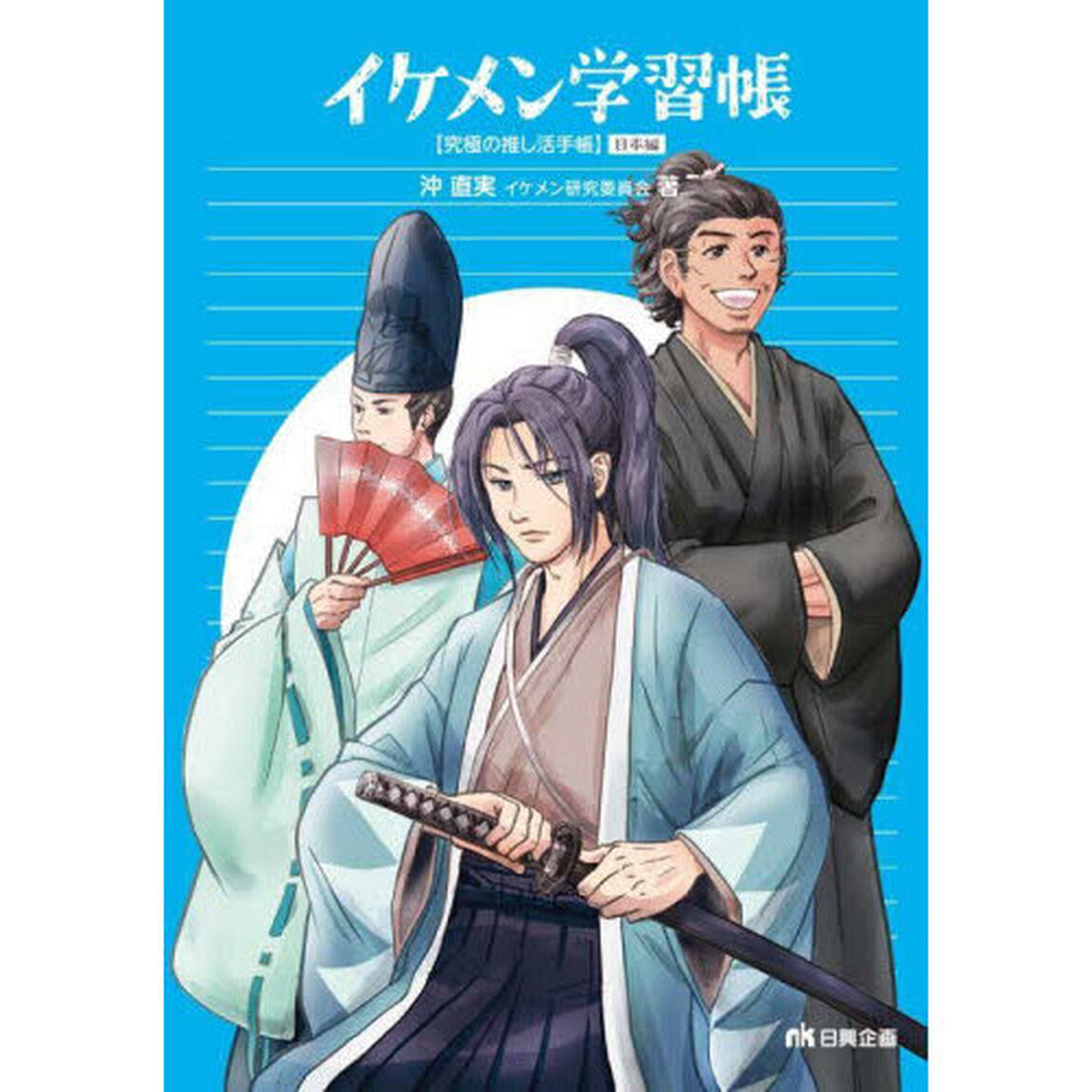 イケメン学習帳　究極の推し活手帳　日本編