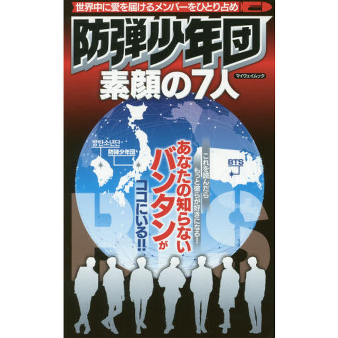 防弾少年団素顔の７人　あなたの知らないバンタンがココにいる！！