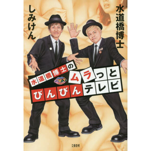 水道橋博士のムラっとびんびんテレビ