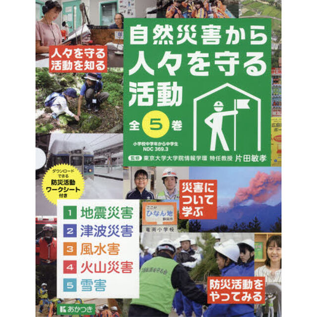 自然災害から人々を守る活動　５巻セット