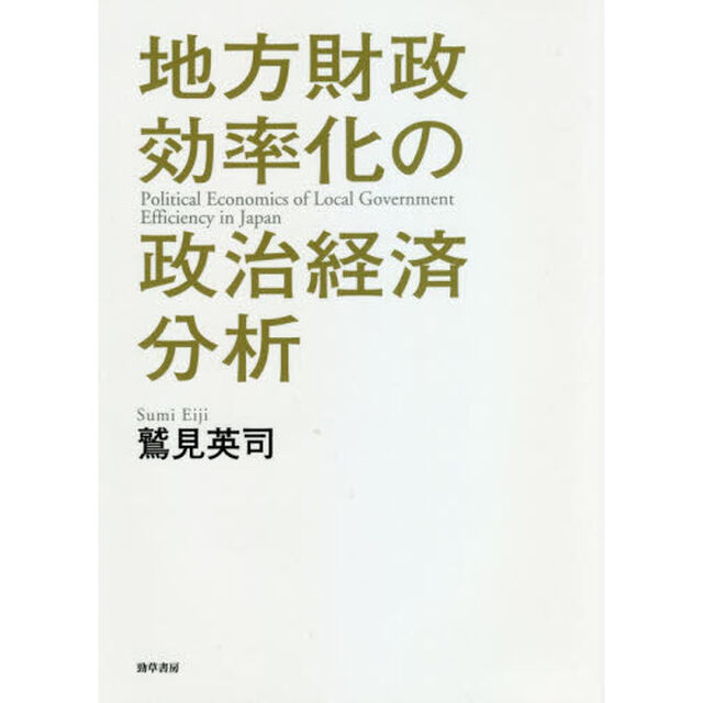 地方財政効率化の政治経済分析