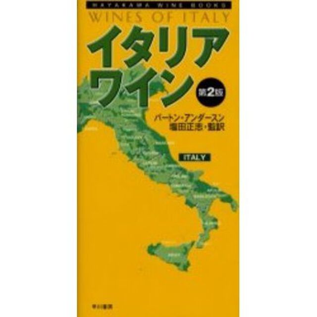 イタリア・ワイン「第２版」