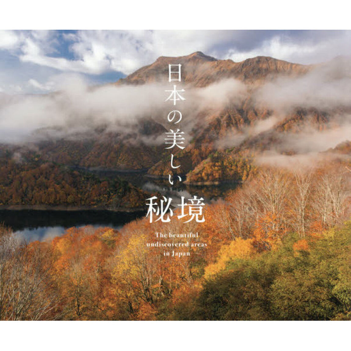 日本の美しい秘境
