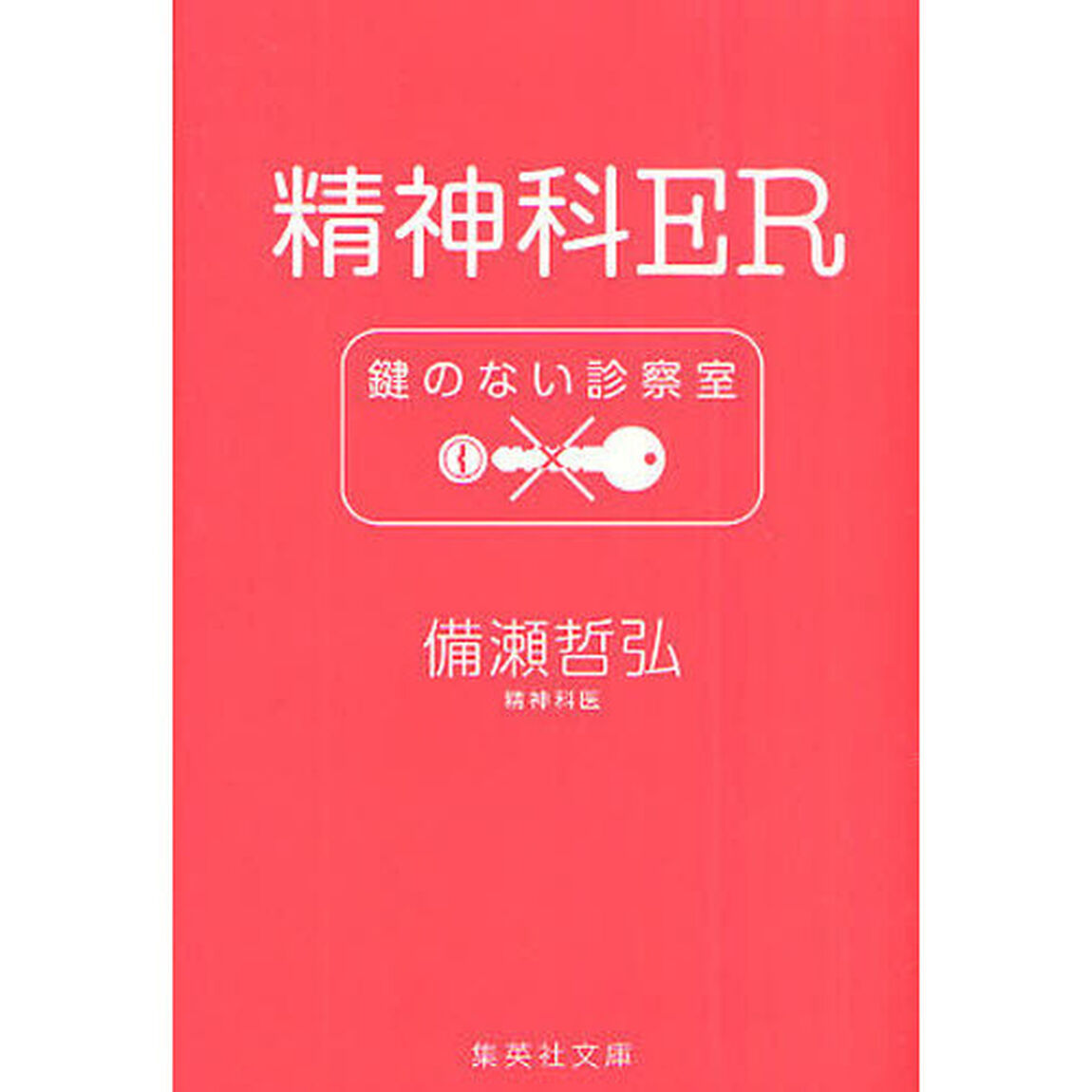 精神科ＥＲ鍵のない診察室