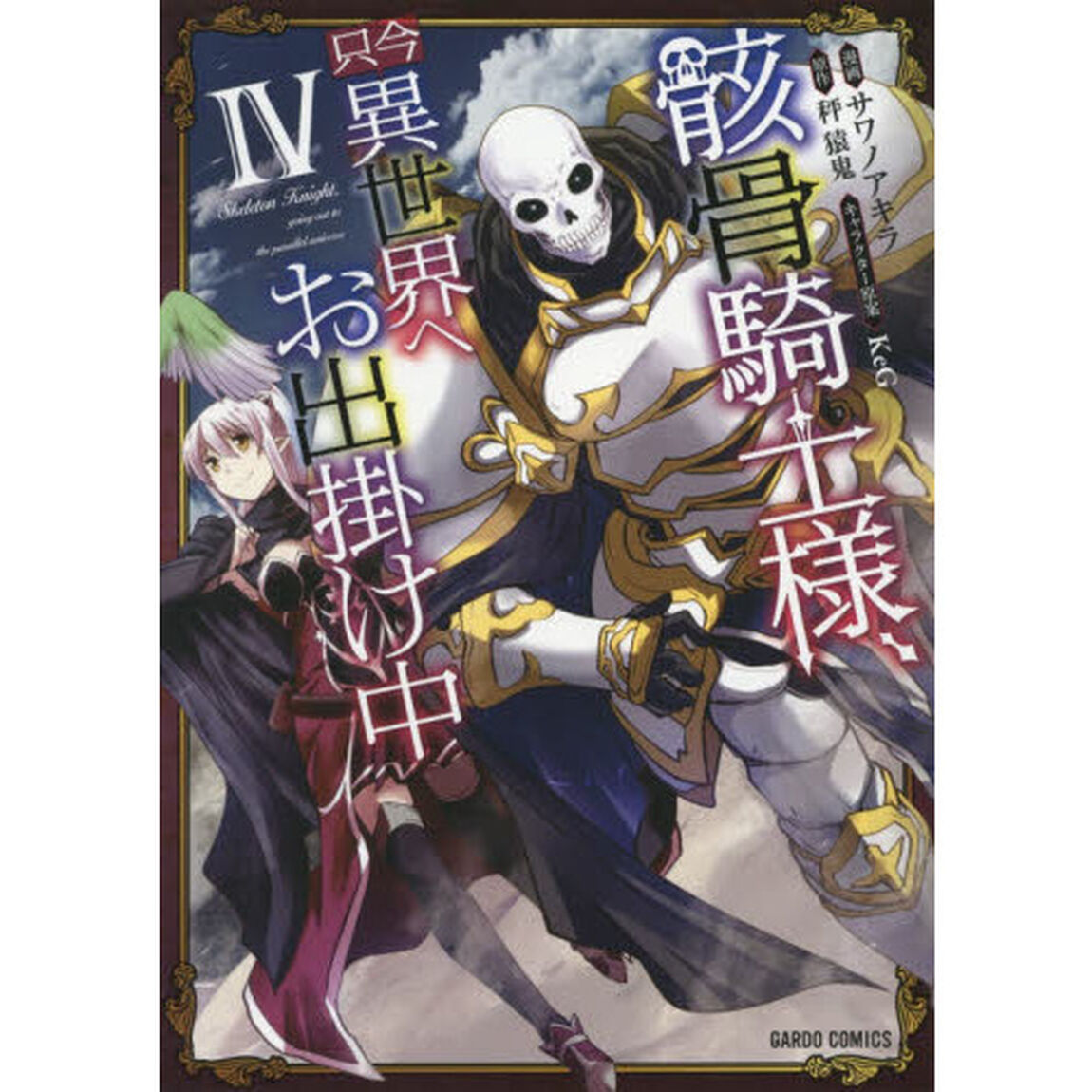骸骨騎士様、只今異世界へお出掛け中 4