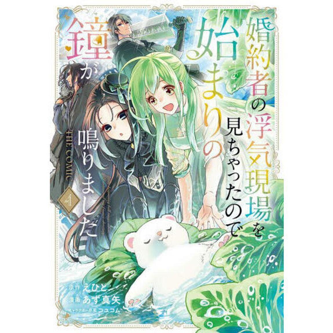 婚約者の浮気現場を見ちゃったので始まりの鐘が鳴りました THE COMIC　４