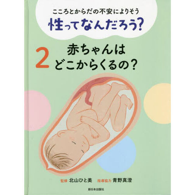 こころとからだの不安によりそう性ってなんだろう？　２「赤ちゃんはどこからくるの？」