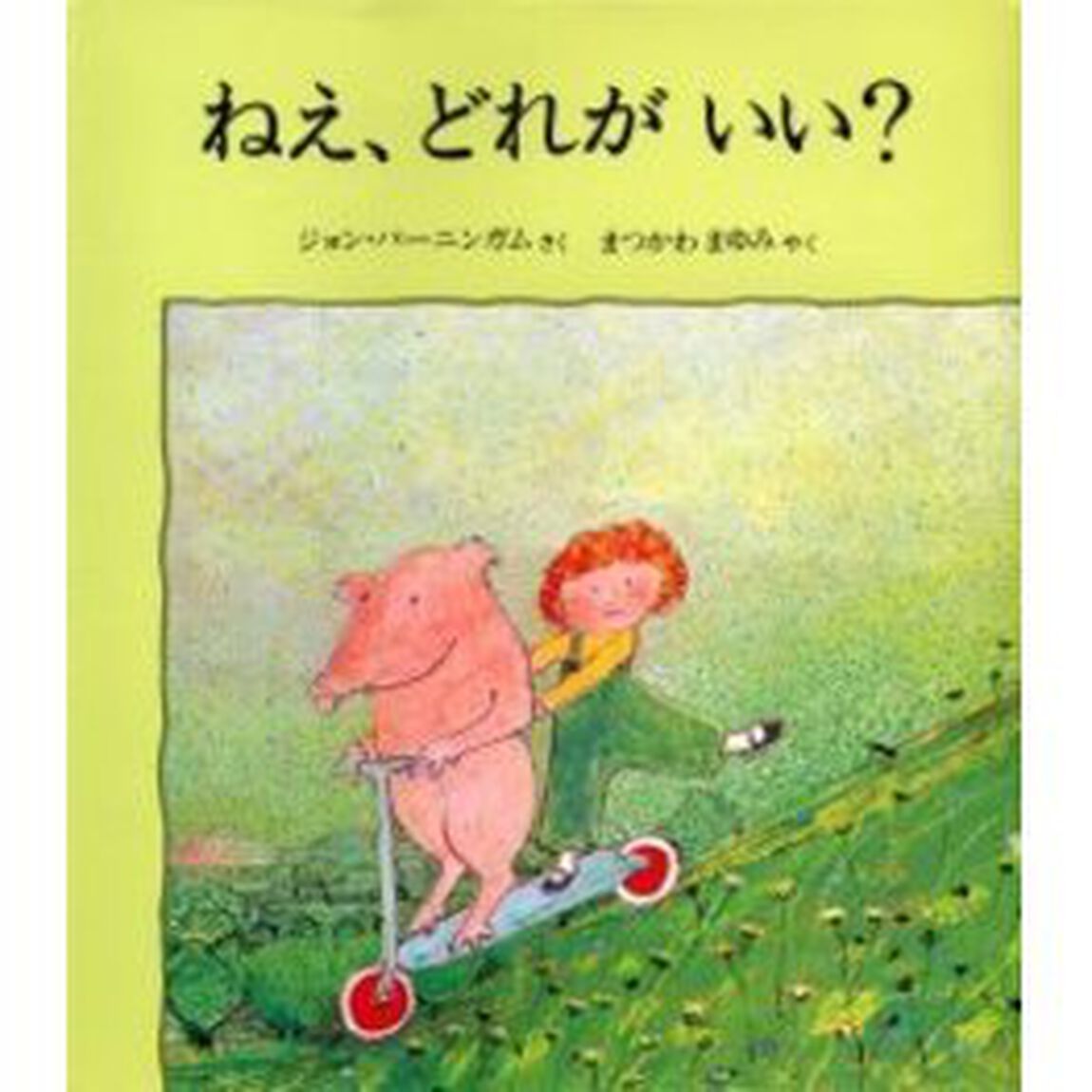 ねえ、どれがいい？