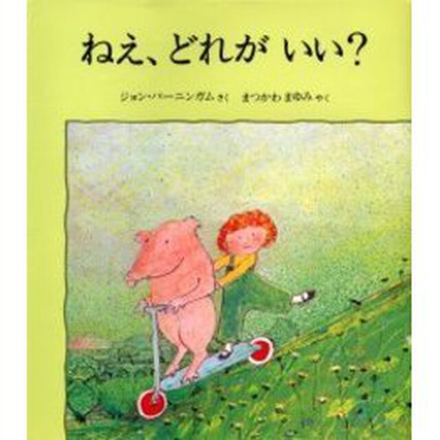 ねえ、どれがいい？
