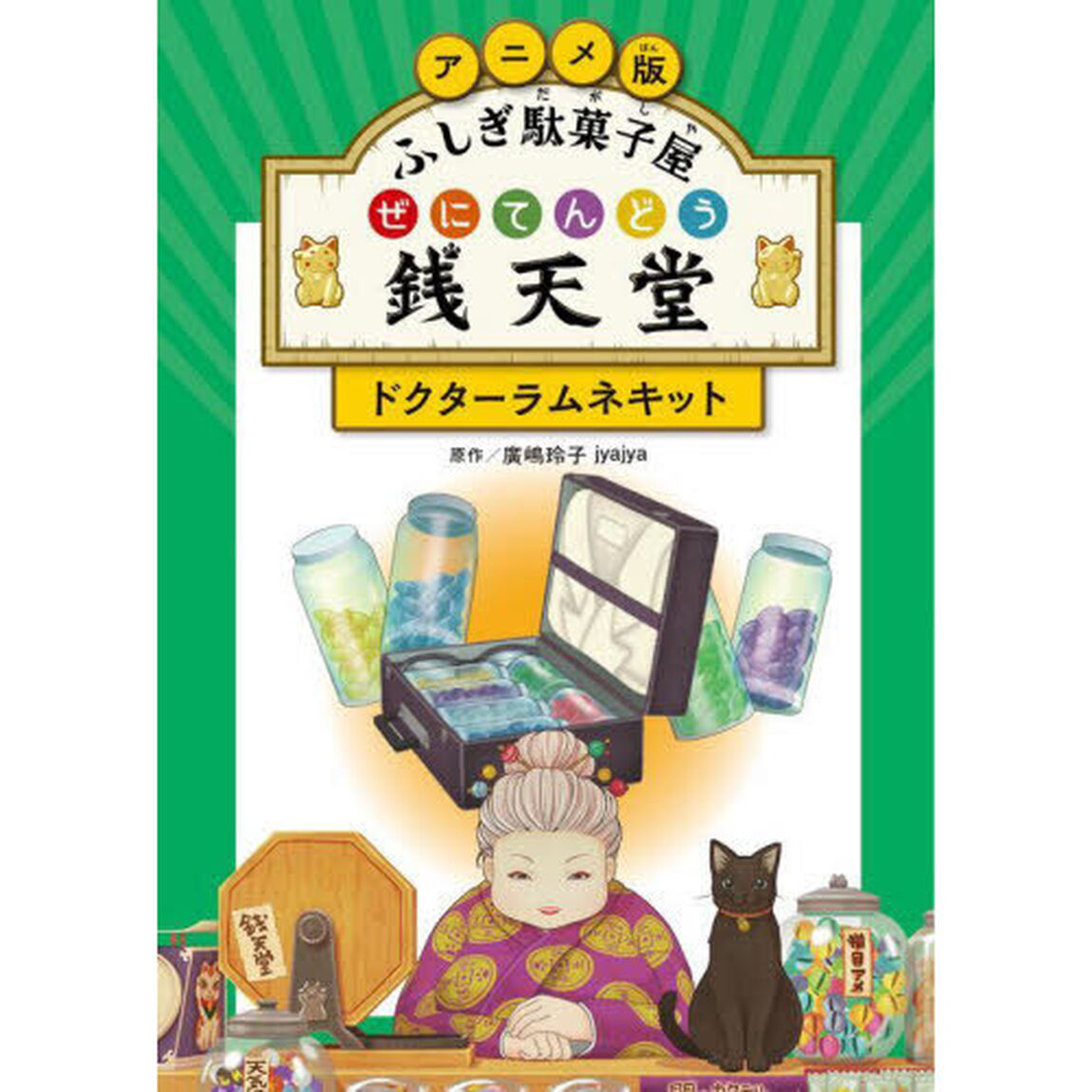 アニメ版ふしぎ駄菓子屋銭天堂　〔３〕「ドクターラムネキット」