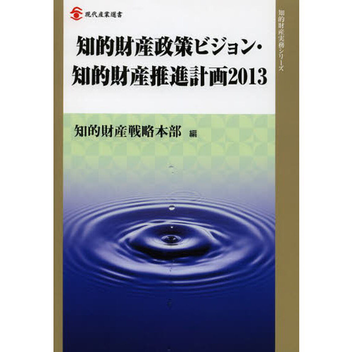 知的財産政策ビジョン・知的財産推進計画２０１３