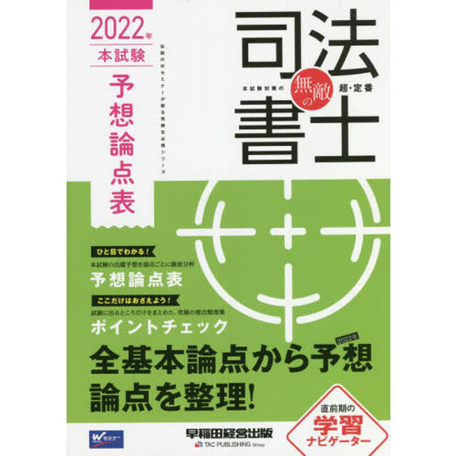 無敵の司法書士　伝統のＷセミナーが贈る受験生必携シリーズ　２０２２年本試験予想論点表