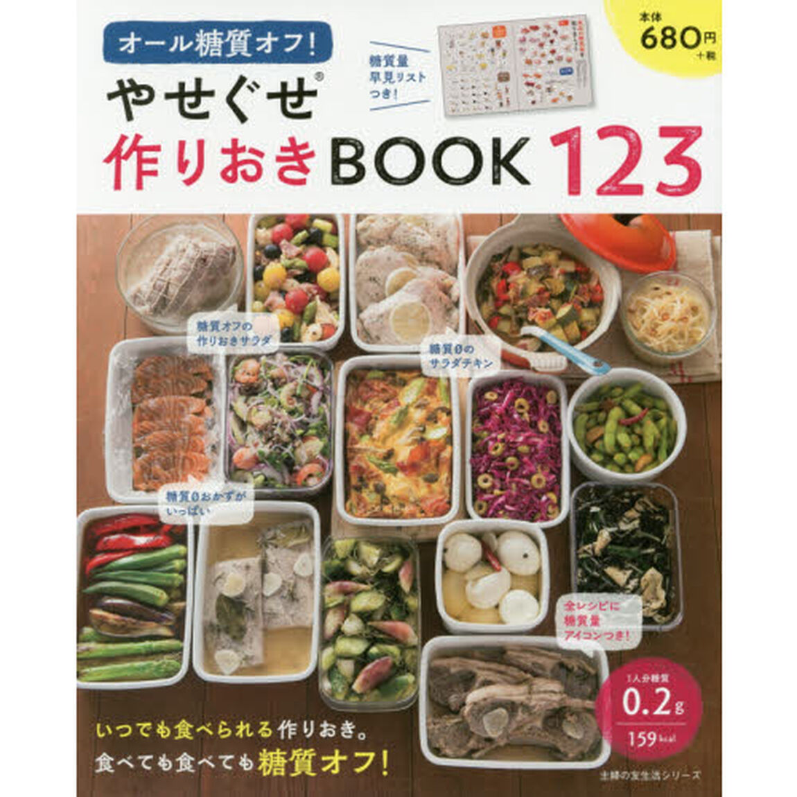 オール糖質オフ! やせぐせ作りおきBOOK123 (主婦の友生活シリーズ)