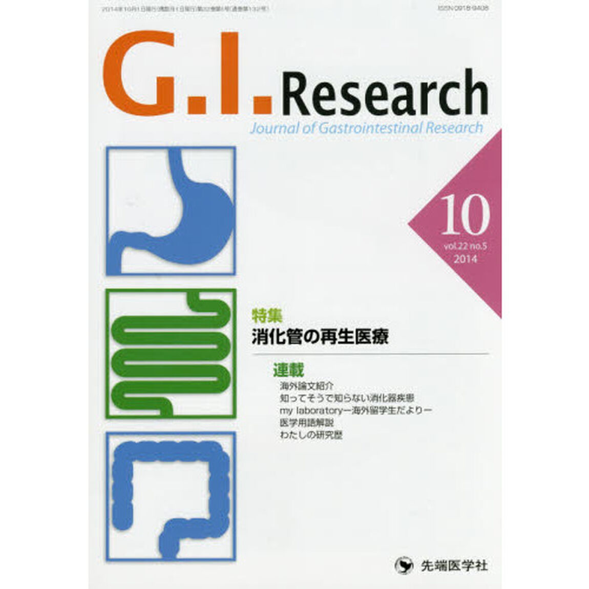 Ｇ．Ｉ．Ｒｅｓｅａｒｃｈ　Ｊｏｕｒｎａｌ　ｏｆ　Ｇａｓｔｒｏｉｎｔｅｓｔｉｎａｌ　Ｒｅｓｅａｒｃｈ　ｖｏｌ．２２ｎｏ．５（２０１４－１０）「特集消化管の再生医療」