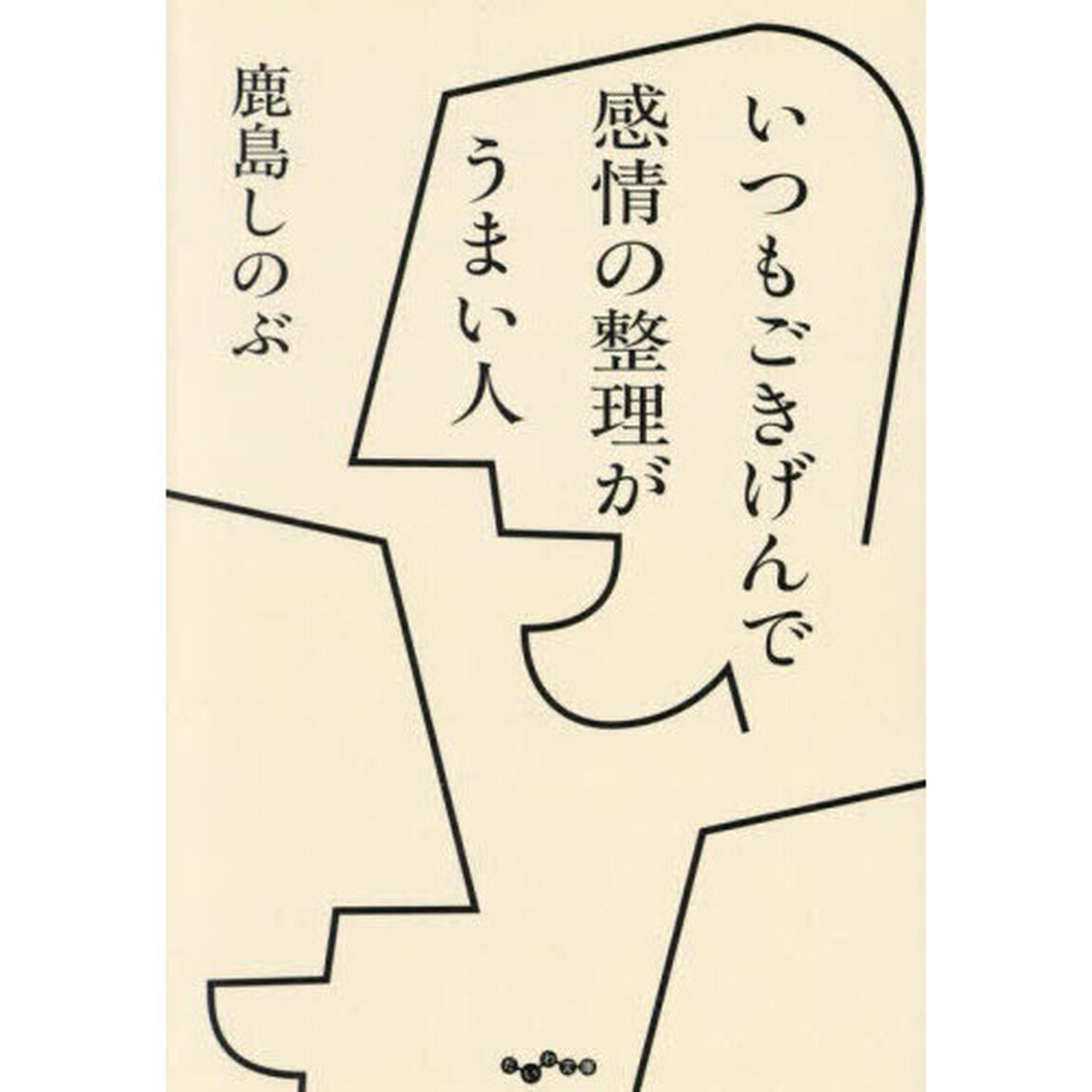 いつもごきげんで感情の整理がうまい人