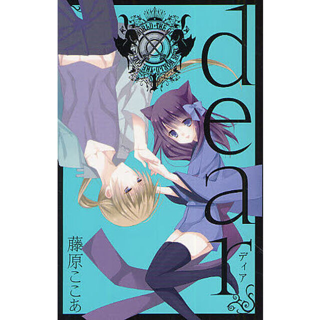 新装版　ｄｅａｒ　　　１