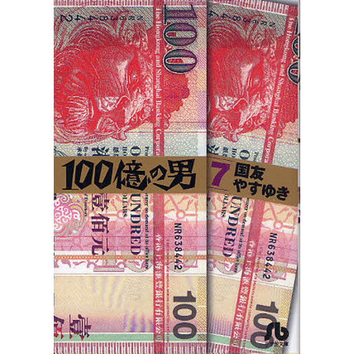 １００億の男　７