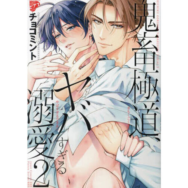 鬼畜極道、ヤバすぎる溺愛。　２