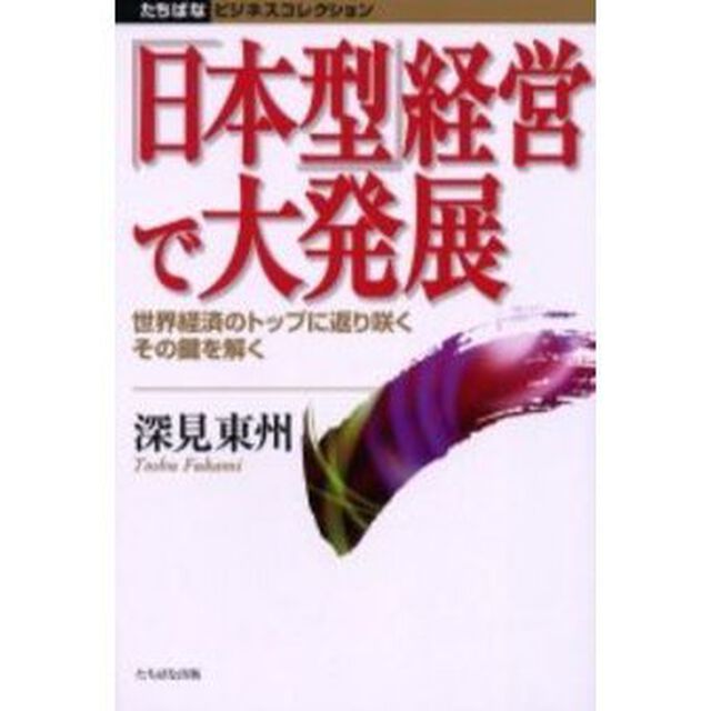 「日本型」経営で大発展　世界経済のトップに返り咲くその鍵を解く
