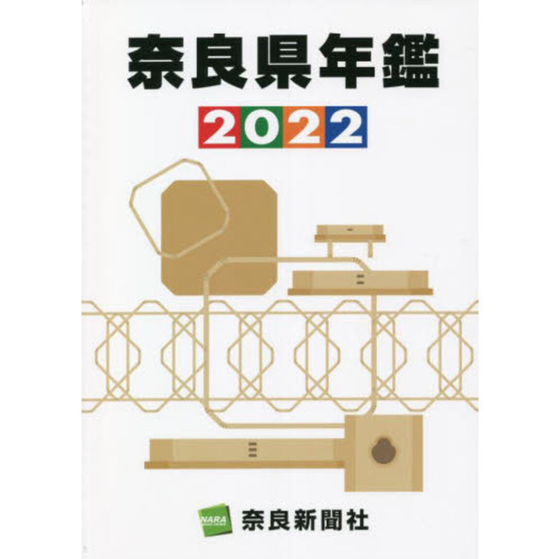 奈良県年鑑　２０２２