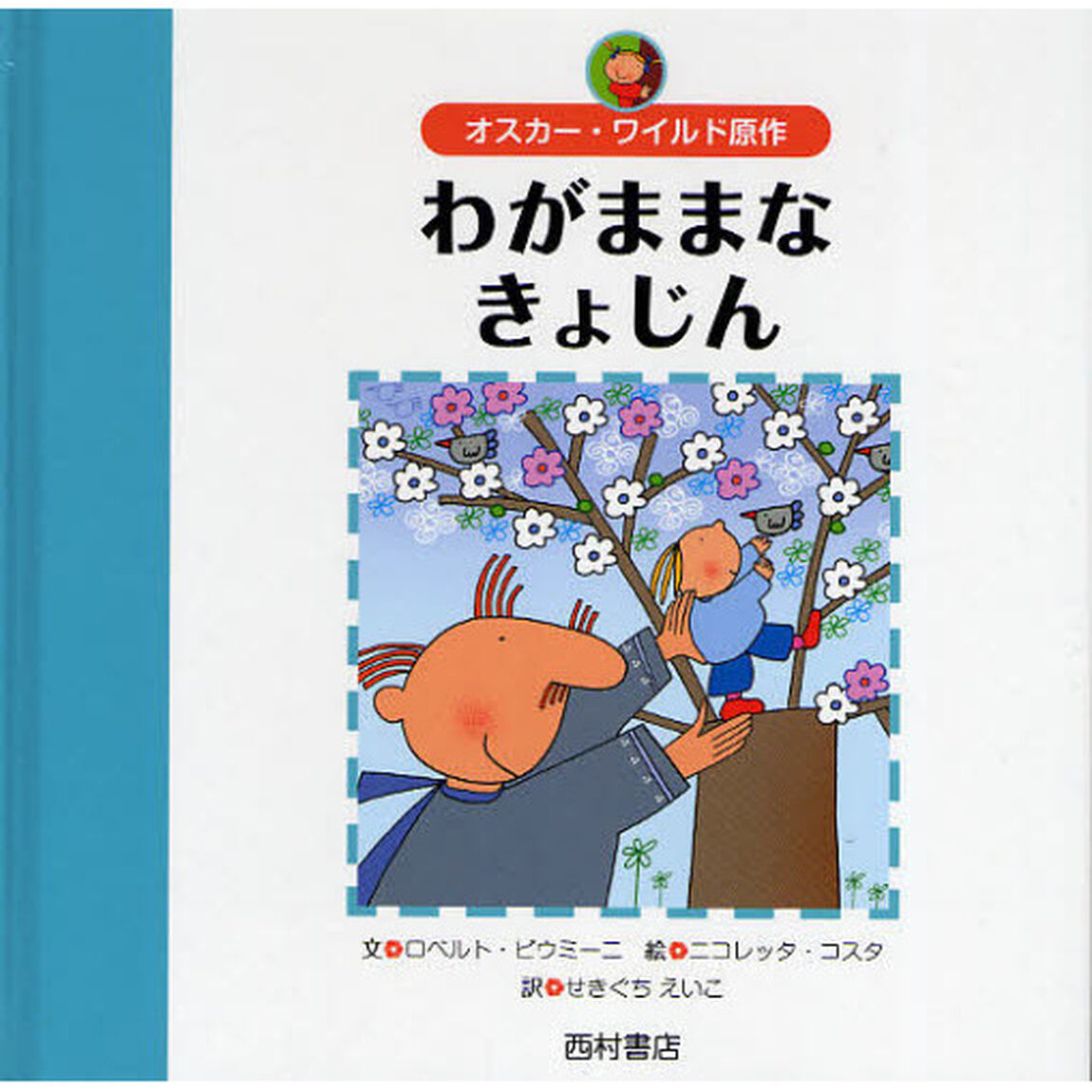 わがままなきょじん