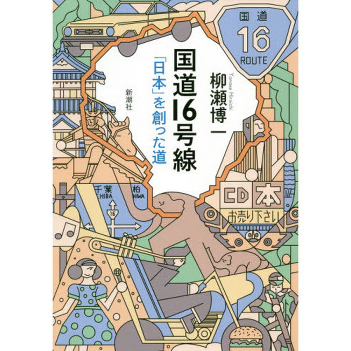 国道16号線: 「日本」を創った道