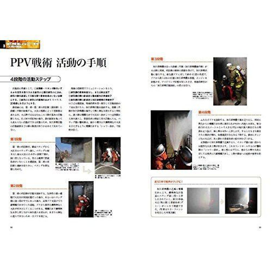 消火戦術ガイドブック　火災防ぎょの基本から、注目のＰＰＶ、ＣＡＦＳ活用法、本部オリジナル戦術まで完全網羅