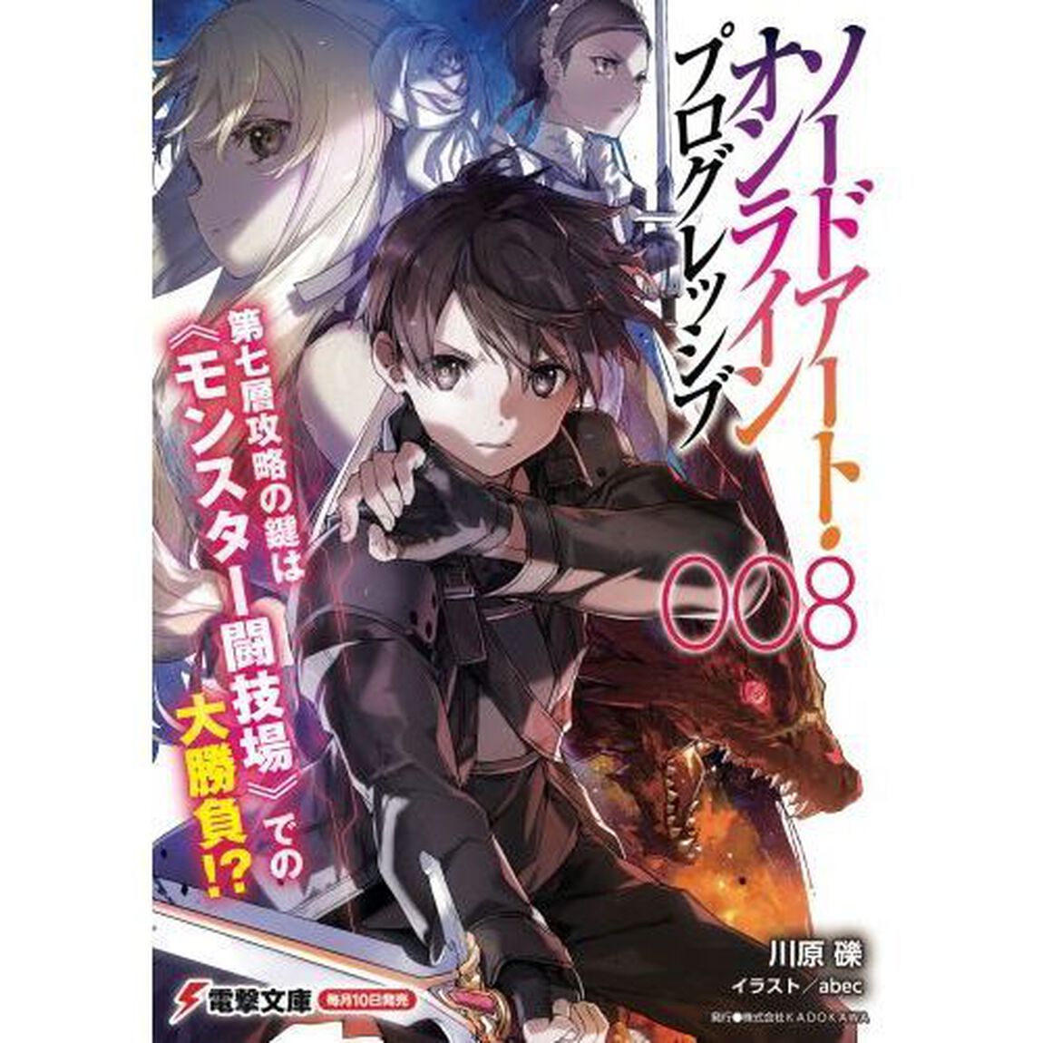 ソードアート・オンラインプログレッシブ　８