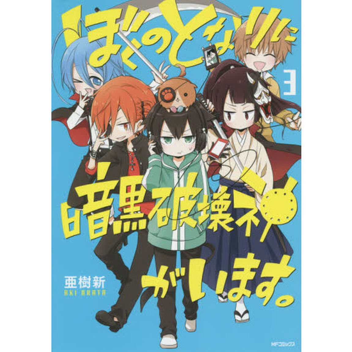 ぼくのとなりに暗黒破壊神がいます。　３