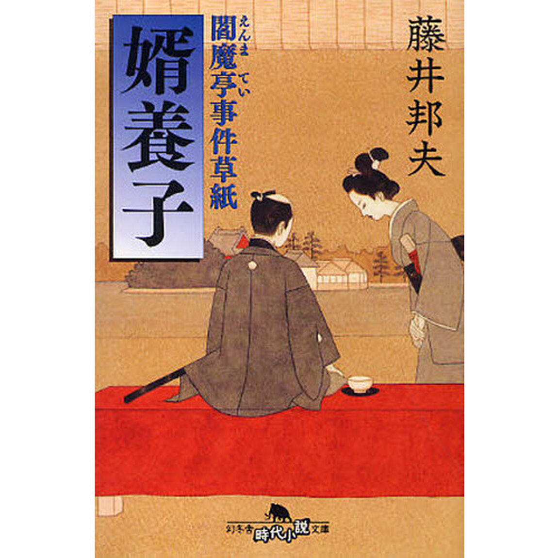 婿養子