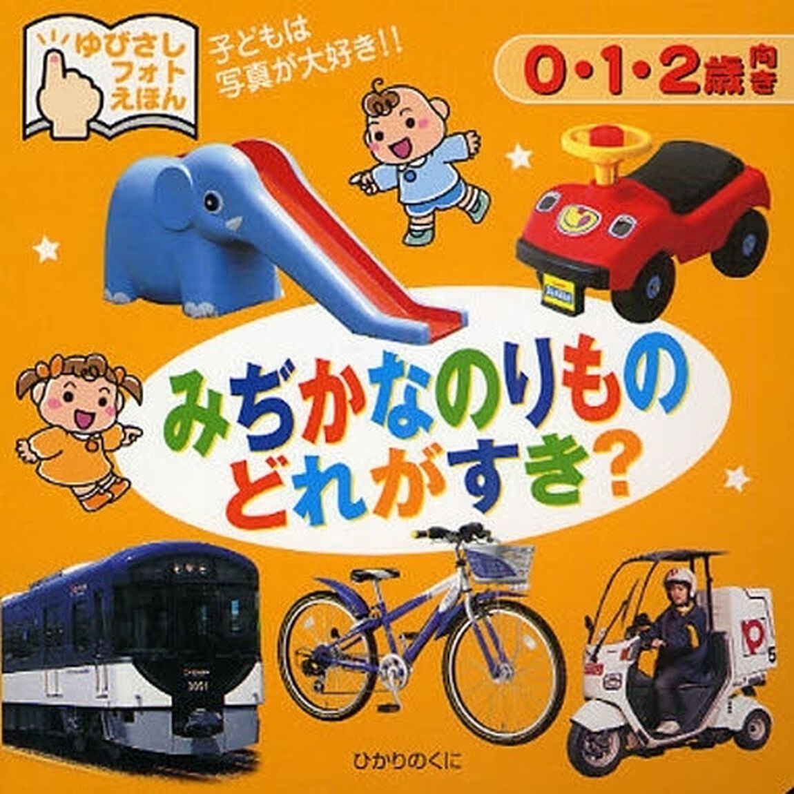 みぢかなのりものどれがすき？　０・１・２歳向き