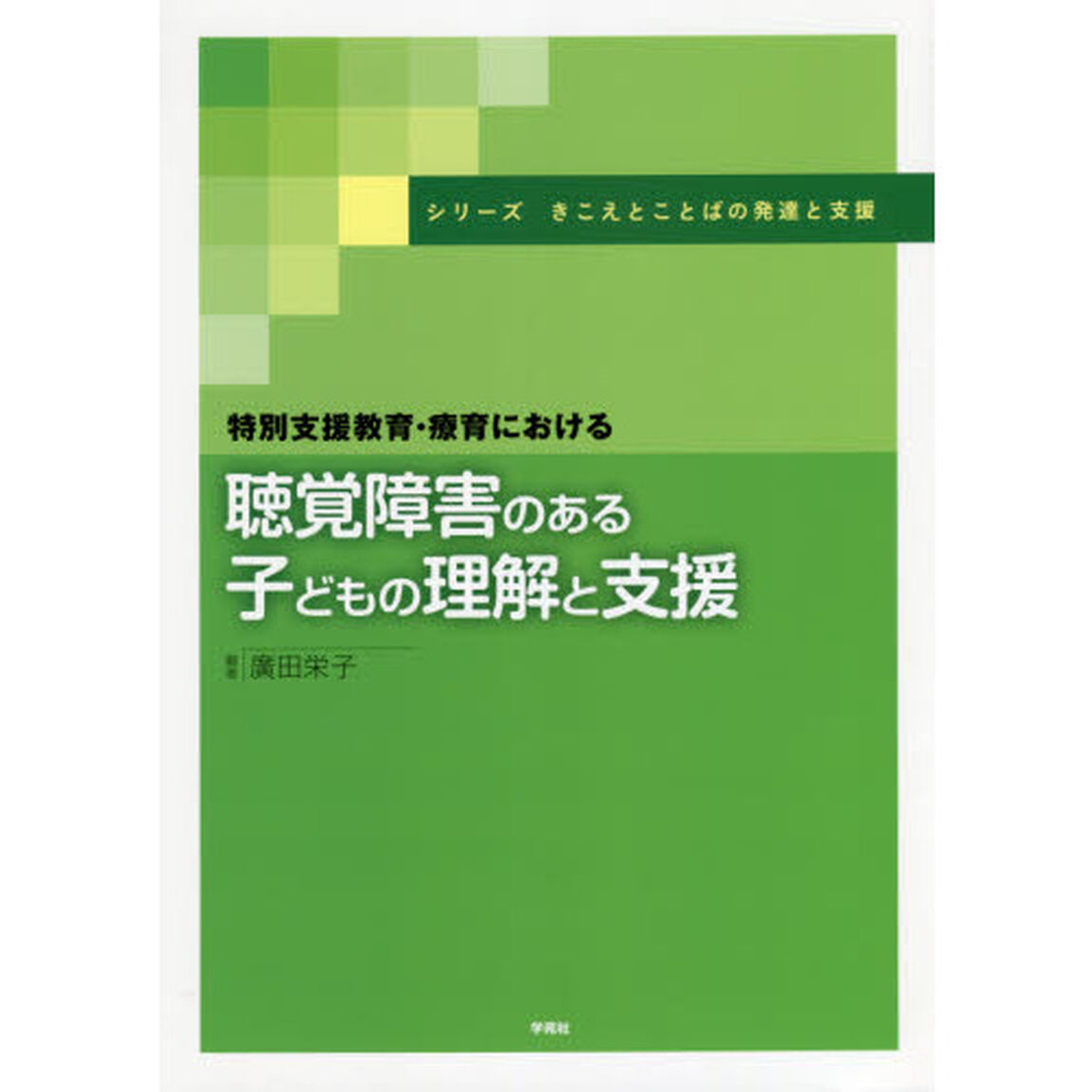 特別支援教育・療育における聴覚障害のある子どもの理解と支援